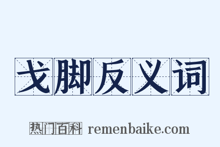 戈脚反义词是什么意思的图片